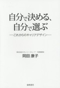 自分で決める、自分で選ぶ－これからのキャリアデザイン－
