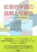 拡張的学習の挑戦と可能性