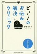 ピアノのお悩み解決クリニック　心とからだ編