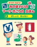 みつけてみよう！みのまわりのマーク・きごうのえほん　ばしょとあんない　図書館用堅牢製本図書（2）