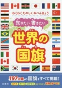 知りたい書きたい世界の国旗