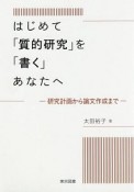 はじめて「質的研究」を「書く」あなたへ　研究計画から論文作成まで