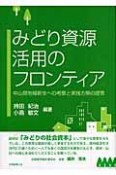 みどり資源活用のフロンティア