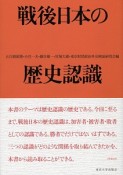 戦後日本の歴史認識