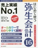 はじめて使う　弥生会計16