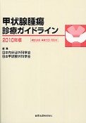 甲状腺腫瘍　診療ガイドライン　CD－ROM付　2010