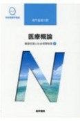 医療概論　健康支援と社会保障制度1　系統看護学講座　専門基礎分野