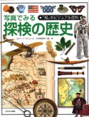 「知」のビジュアル百科　写真でみる探検の歴史（48）