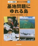 基地問題にゆれる島　シリーズ戦争　語りつごう沖縄4