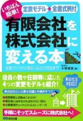 いちばん簡単！有限会社を株式会社に変える本