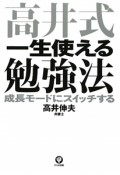 高井式　一生使える勉強法