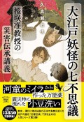 大江戸妖怪の七不思議　桜咲准教授の災害伝承講義