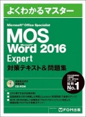 よくわかるマスター　MOS　Word　2016　Expert　対策テキスト＆問題集