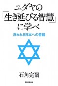 ユダヤの「生き延びる智慧」に学べ