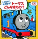 トーマスどんなきもち？