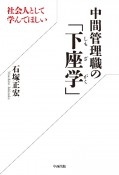 社会人として学んでほしい中間管理職の「下座学」