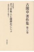 古閑章　著作集　文学評論2　さつま隼人と薩摩おごじょ　時代を超えた人間力（6）