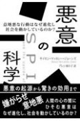 悪意の科学　意地悪な行動はなぜ進化し社会を動かしているのか？