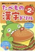 たべもの漢字ドリル小学2年生　漢字とイメージがむすびつく！