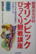 初耳だらけのオリンピックびっくり観戦講座　夏編