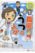 職場うつの人々　産業看護師・まるたま先生のココロの処方箋