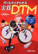 作りながらきわめる実践DTM