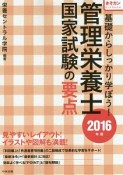 管理栄養士　国家試験の要点　2016