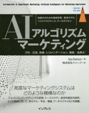 AIアルゴリズムマーケティング