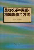 農政改革の課題と地域農業の方向