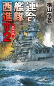 連合艦隊西進す　紅海海戦（2）