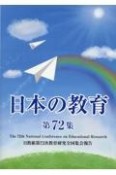 日本の教育　日教組第72次教育研究全国集会報告（72）