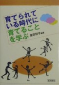 育てられている時代に育てることを学ぶ