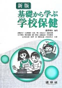 基礎から学ぶ学校保健＜新版＞