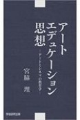 OD＞アートエデュケーション思想　アートとシネマの教育学