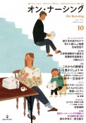 オン・ナーシング　Vol．3．No．1（Febr　書き手として伝え、読み手となり考える。看護の真価を