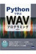 Pythonで学ぶWAVプログラミング