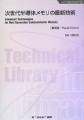 次世代半導体メモリの最新技術