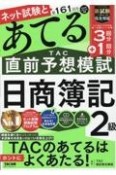 第161回をあてるTAC直前予想模試日商簿記2級