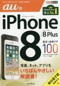 auのiPhone8／8Plus　基本＆活用ワザ100