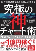 38年連戦連勝伝説の株職人が教える究極の神チャート術　株は3つのサインが読めればいい！