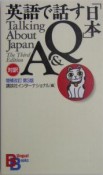 英語で話す「日本」Q＆A