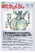 月刊　ゆたかなくらし　2020．6　わが国唯一の高齢期福祉・介護総合誌（455）