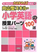 向山型スキル・小学英語の授業パーツ100選　若いあなたがカスタマイズ出来る！9