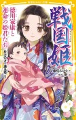 戦国姫　徳川家康と運命の姫君たち　於大の方、瀬名姫ほか