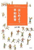 はじめよう平和教育