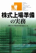 株式上場準備の実務