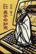 いまに生きる孟子の知恵