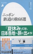 ニッポン　鉄道の旅68選