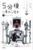 5分後に意外な結末　黒いユーモア［改訂版］