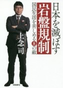 日本を滅ぼす岩盤規制　国民生活を苦しめる8の敵